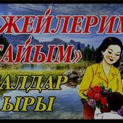 Эжейлерим Агайым Балдар Ыры Сонун Ыр