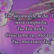 Мой Бог Тебя Люблю Ты Знаешь