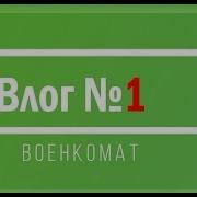 Влог 1 Поездка В Военкомат