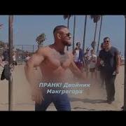 Конор Макгрегор Стал Качком Пранк Двойник Конора Conor Mcgregor