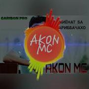 Akon Mc Историяи Бачаи Гариб Ютуба Кафонд