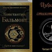 Балмонт