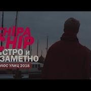 Chipachip Быстро И Незаметно Голос Улиц 2018