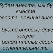 Слова Песни Дима Билан Невеста