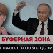 Буферная Зона Путин Нашел Новые Цели Для Сво