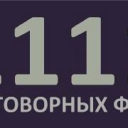 1111 Английских Фраз