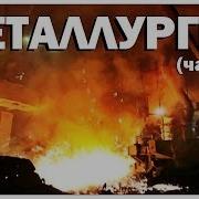 Галилео Металлургия Часть 1