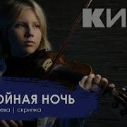 Ночь Какая Ночь Соло Партия На Скрипке