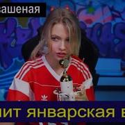 Звенит Январская Вьюга Квашеная