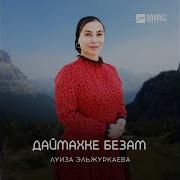 Луиза Дениева Даймохк 2014