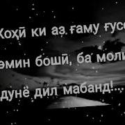 О Дунё Азат Хайр Надидам Дунё