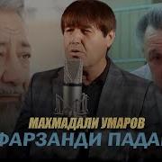 Махмадали Умар Фарзанди Падар