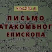О Кончине Мира 4 Письмо Катакомбного Епископа