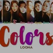 Loona Colors Lyrics