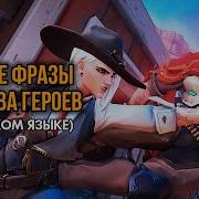 Фразы Overwatch