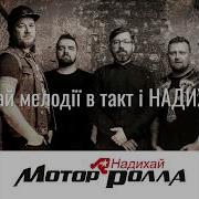 Mотор Ролла Motor Rolla Надихай Nadykhai 2018