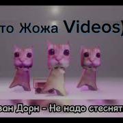 Не Надо Стесняься Speed Up 1 Hour