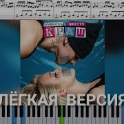 Краш Клава Кока На Пианмно