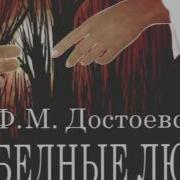 Достоевский Ф Бедные Люди Спектакль Бесплатно Скачать Mp3