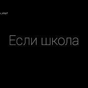 Наш Девиз 4 Слова Чтоб Сгорела Наша Школа Если Школа Не Сгорит Нам Поможет Дейдарочка