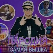 Пародия Самая Вышка Shakenzoo Жеруйык Атырау Кта Квн 2018