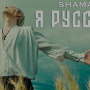 Shaman Я Русский Автор Песни