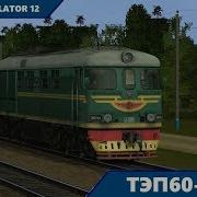 Запуск Тэп60 0593 Trainz 12