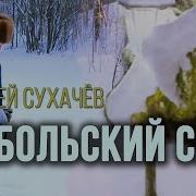 Сергей Сухачёв Тобольский Снег