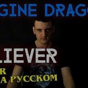 Imagine Dragons Believer На Русском От Micro Lis