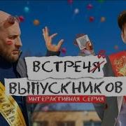 Встреча Выпускников