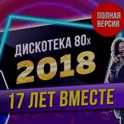 Ретро 80 2018