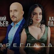 Лазарева Катя И Сергей Дядюн Пусть Будет Ночь