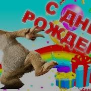 Zoobe Поздравление С Днем Рождения Ленивец Сид