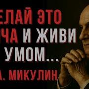 Активное Долголетие Микулин