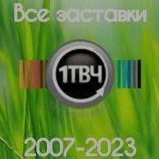 Все Заставки Первый Твч Оригинал