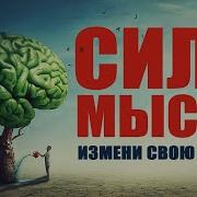 Девид Ступ Сила Мысли