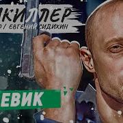 Антикиллер Полная Версия 1Серия