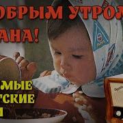 Музыка Телепередачи Доброе Утро
