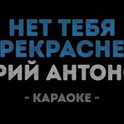 Юрий Антонов Для Меня Нет Тебя Прекрасней Караоке