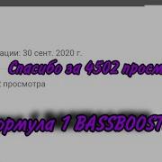 Формула 1 Bassboosted