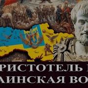 Аристотель И Украинская Война Почему Демократии