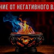 Медитация Чистка От Негативного Влияния