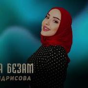 Элиза Идрисова Боьхна Безам