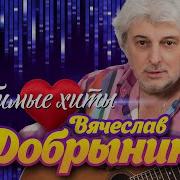 Вячеслав Добрынин Льётся Музыка Лучшие Хиты Гуляй Душа