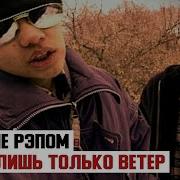 Убитые Рэпом Всего Лишь Только Ветер