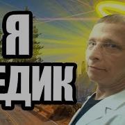 Gta 5 Rp Медики На Букву П