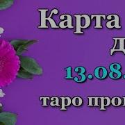 Гороскоп На 13 Августа От Anatoly Kart Для Карта Дня Астро Таро