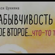 Забывчивость Мое Второе Что То Там Как Вернуть То Что Постоянно Вылетает Из Головы