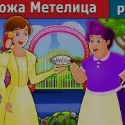 Госпожа Метелица Аудиосказка Для Детей Сказки На Ночь Russian Fairy Tales