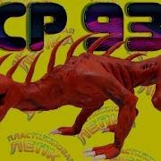 Scp 939 Из Пластилина Пластилиновая Лепка